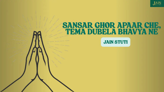 SANSAR GHOR APAAR CHE, TEMA DUBELA BHAVYA NE Jain Bliss